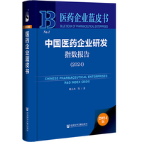 医药企业蓝皮书:中国医药企业研发指数报告（2024）