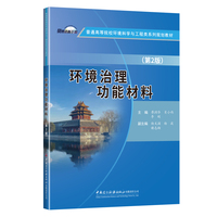 环境治理功能材料(2-1)/普通高等院校环境科学与工程类系列规划教材