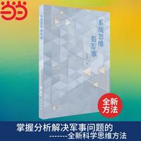 系统思维看军事 国防工业出版社 军事书籍 当当图书 史宪铭