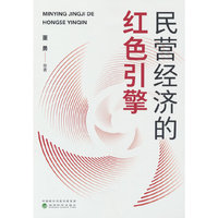 民营经济的红色引擎