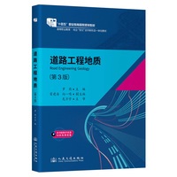 道路工程地质（第3版） “十四五”职业教育国家规划教材