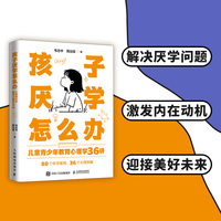 孩子厌学怎么办 儿童青少年教育心理学36讲