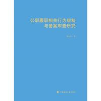 公职履职相关行为规制与备案审查研究