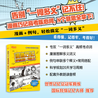 新东方 漫画巧记高考英语一词多义