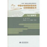 乌江流域卷（中国水电移民安置实践与管理创新丛书）