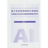 基于多源异构网络大数据的消费者行为分析与智能零售模式研究