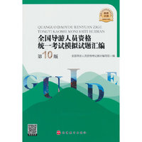 全国导游人员资格统一考试模拟试题汇编