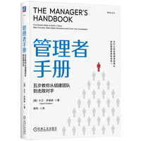 管理者手册：五步教你从组建团队到击败对手     [美]大卫·多德森    管理 团建建设 组织管理