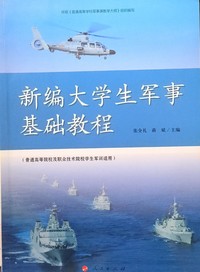 新编大学生军事基础教程