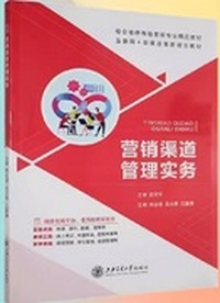 营销渠道管理实务
