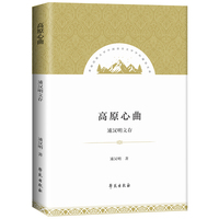 高原心曲：浦汉明文存