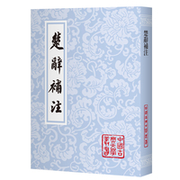 楚辞补注（平） 中国古典文学丛书