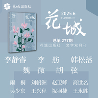 《花城》2025年第6期 （李静睿 李舫 韩松落 魏微专栏·她们在写作 胡弦）