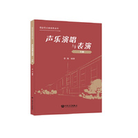声乐演唱与表演（下册）人民音乐出版社 李鸿