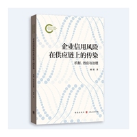 企业信用风险在供应链上的传染:机制、效应与治理