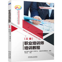 职业培训师培训教程（三级）  数字教育小镇职工培训中心 福建省培训师协会    国家职业技能等级认定