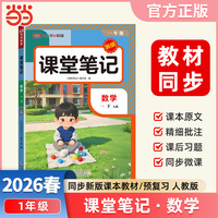 2026春课堂笔记课堂笔记一年级下册数学人教版小学数学课本同步讲解教材全解课本原文批注学霸课堂笔记【荣恒】