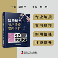 疑难肺结节临床诊疗思路剖析 经典呼吸科胸外科著作