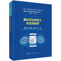 高分子注塑加工形态结构学9787030837066李忠明科学出版社