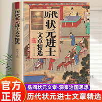 历代状元进士文章精选 范文全篇金句原典注释素材集萃帮你积累写作素材让大语文能力碾压式