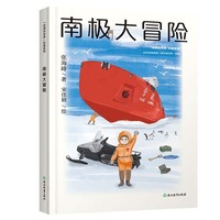 南极大冒险