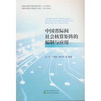 中国省际间社会核算矩阵的编制与应用