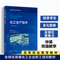 化工生产技术（樊亚娟）（中英双语）