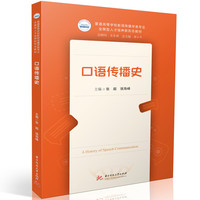口语传播史