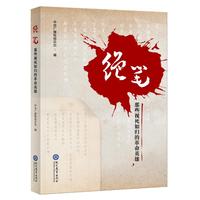 绝笔:那些视死如归的革命英雄