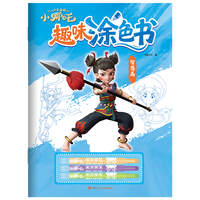 少年英雄小哪吒趣味涂色书： 智慧篇