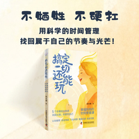 搞定一切还能玩 幸福妈妈的时间管理课 资深时间管理导师赵长霞全新力作 用10年亲身实践为现代妈妈打造时间管理与自我觉醒指南