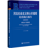 河北社会主义核心价值观培育践行报告（2025）