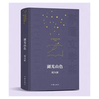 湖光山色 共和国作家文库 茅盾文学奖典藏书系