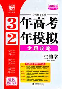 2026生物学(二轮复习专用3年高考2年模拟)