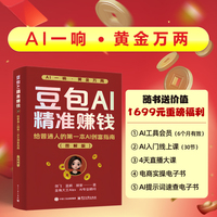 豆包AI精准赚钱：给普通人的第一本AI创富指南