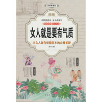 图解女人就是要有气质（全彩）