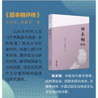 中国当代文艺评论家评传丛书·田本相评传宁波出版社正品