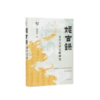 妮古录：古代文学文献研究（凤鸣）/北大中文系潘建国教授的古典文学文献研究论集