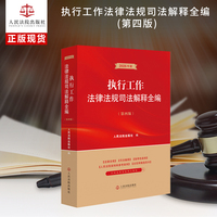 执行工作法律法规司法解释全编（第四版）