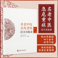 名老中医危急重症经方治验录 张汉洪教授近40年临床经验与经典医案集锦