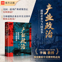 产业政治：超级企业与大国竞争