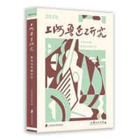 上海鲁迅研究·鲁迅与苏俄文艺（总第109辑）