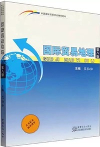 国际贸易地理 (第八版)
