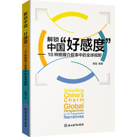 解锁中国“好感度”—— 10种跨媒介叙事中的全球视野