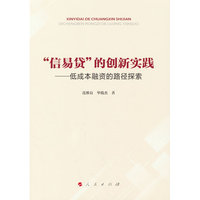 “信易贷”的创新实践——低成本融资的路径探索