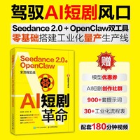 AI短剧革命 Seedance2.0xOpenClaw全流程实战