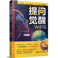 提问觉醒 : 让AI成为你的第二大脑