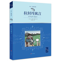 京选中少?明天书系-拉封丹寓言