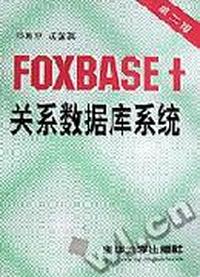 FOXBASE+关系数据库系统