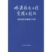 岭澳核电工程实践与创新：项目策划与前期工作卷